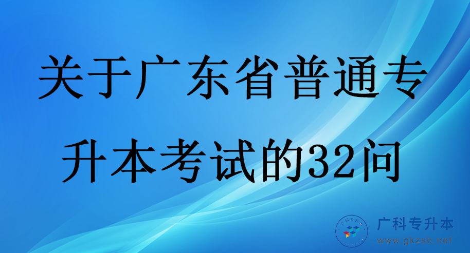 关于广东省普通专升本考试的32问