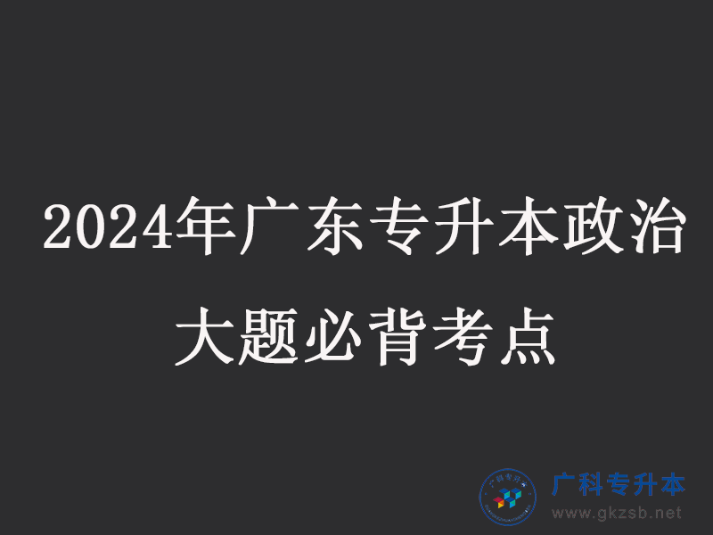 2024年广东专升本政治大题必背考点